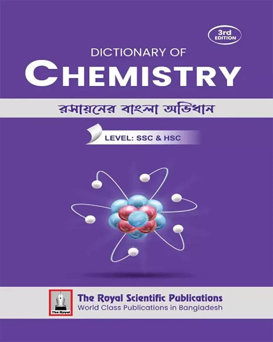 রসায়নের বাংলা অভিধান - এসএসসি এন্ড এইচএসসি লেভেল
