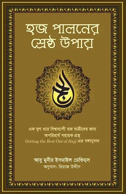 হজ পালনের শ্রেষ্ঠ উপায়