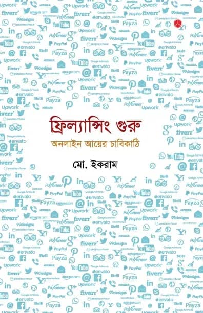 ফ্রিল্যান্সিং গুরু: অনলাইন আয়ের চাবিকাঠি