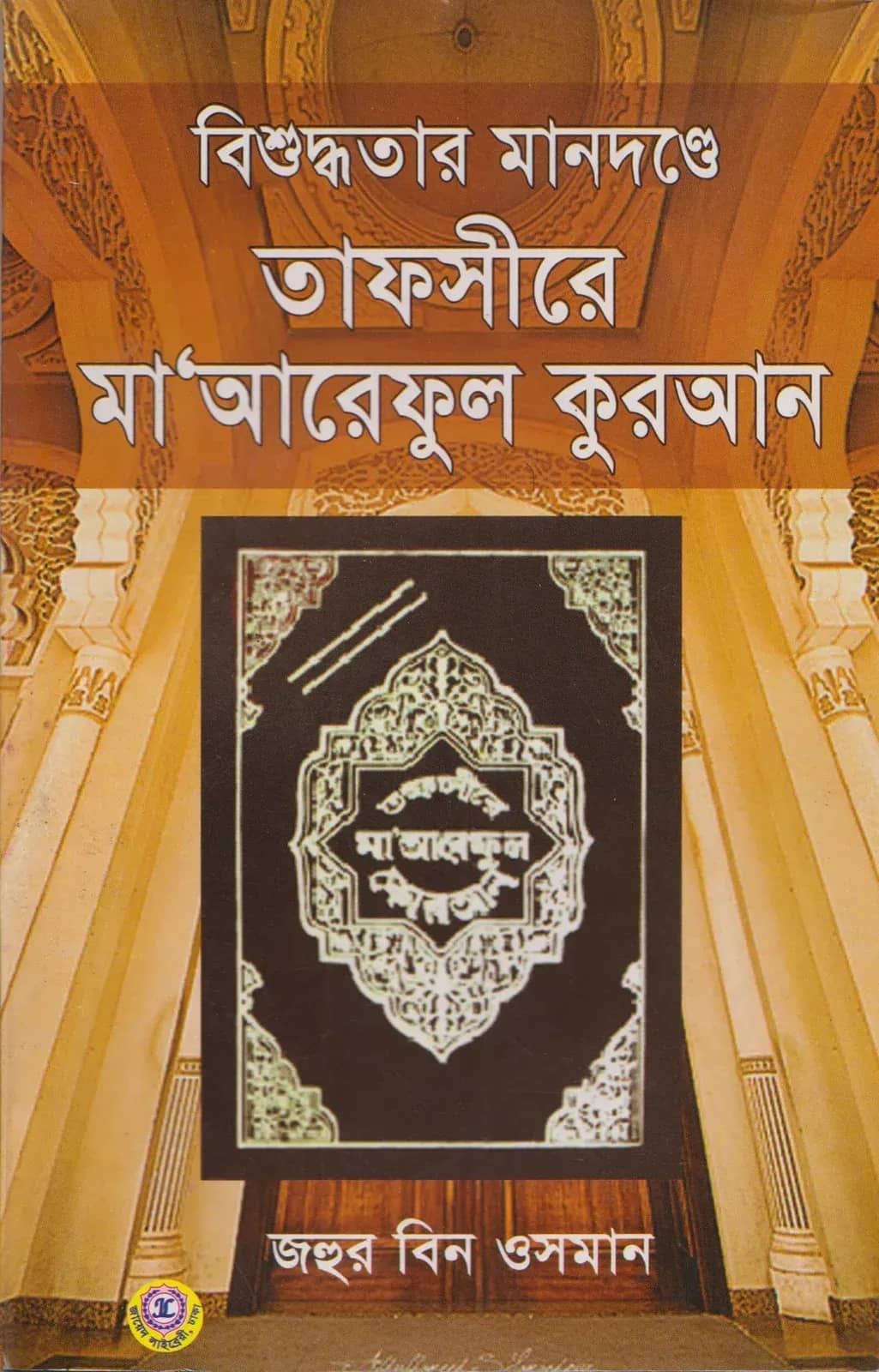 বিশুদ্ধতার মানদন্ডে তাফসীরে মাআরেফুল কুরআন