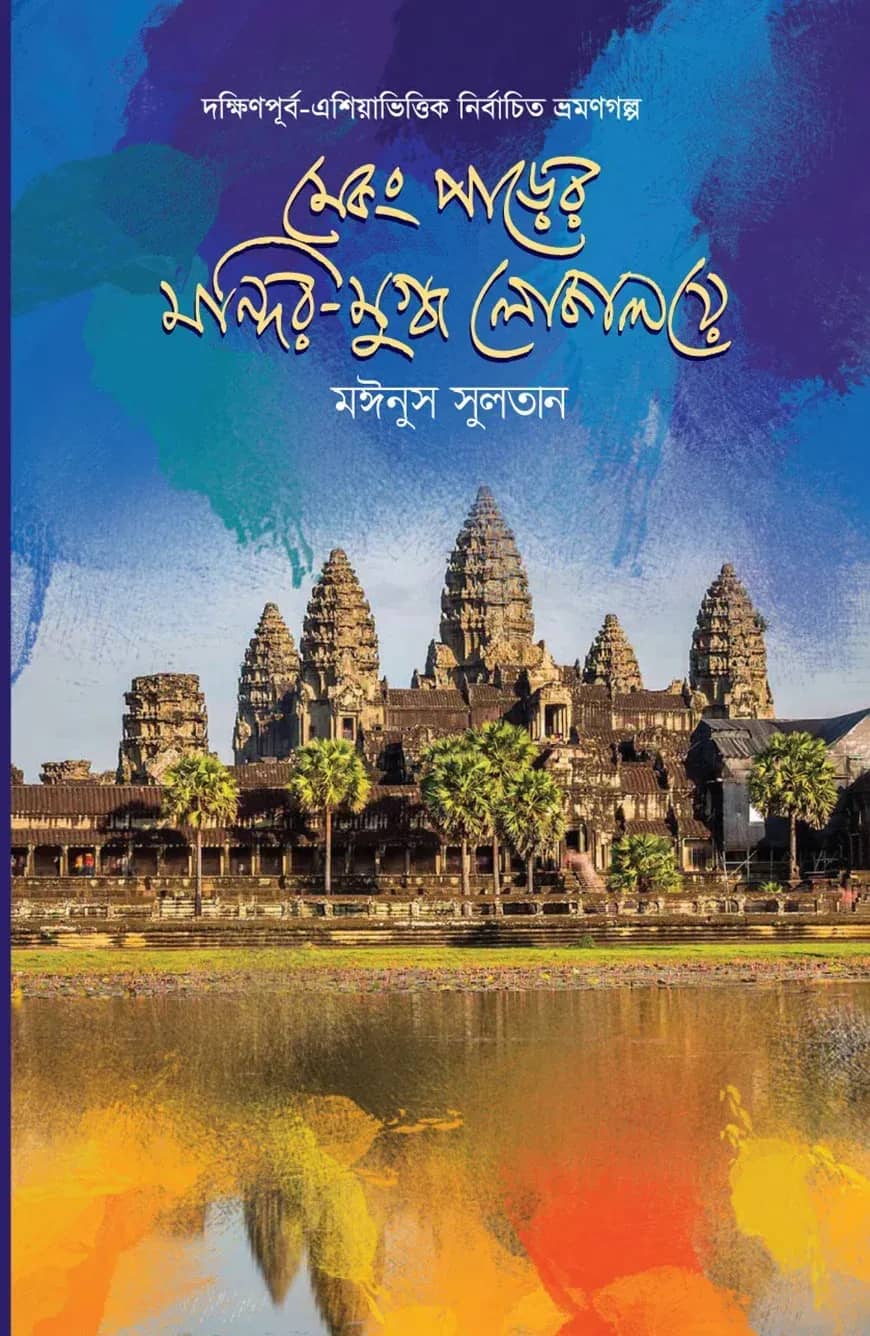 মেকং পাড়ের মন্দির-মুগ্ধ লোকালয়ে (দক্ষিণপূর্ব-এশিয়াভিত্তিক নির্বাচিত ভ্রমণগল্প)