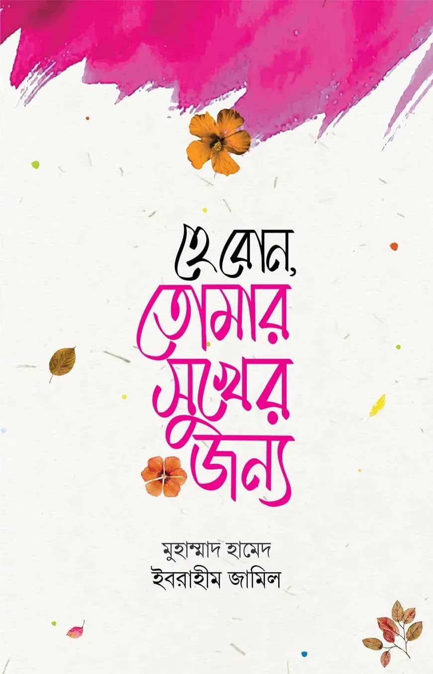 হে বোন তোমার সুখের জন্য