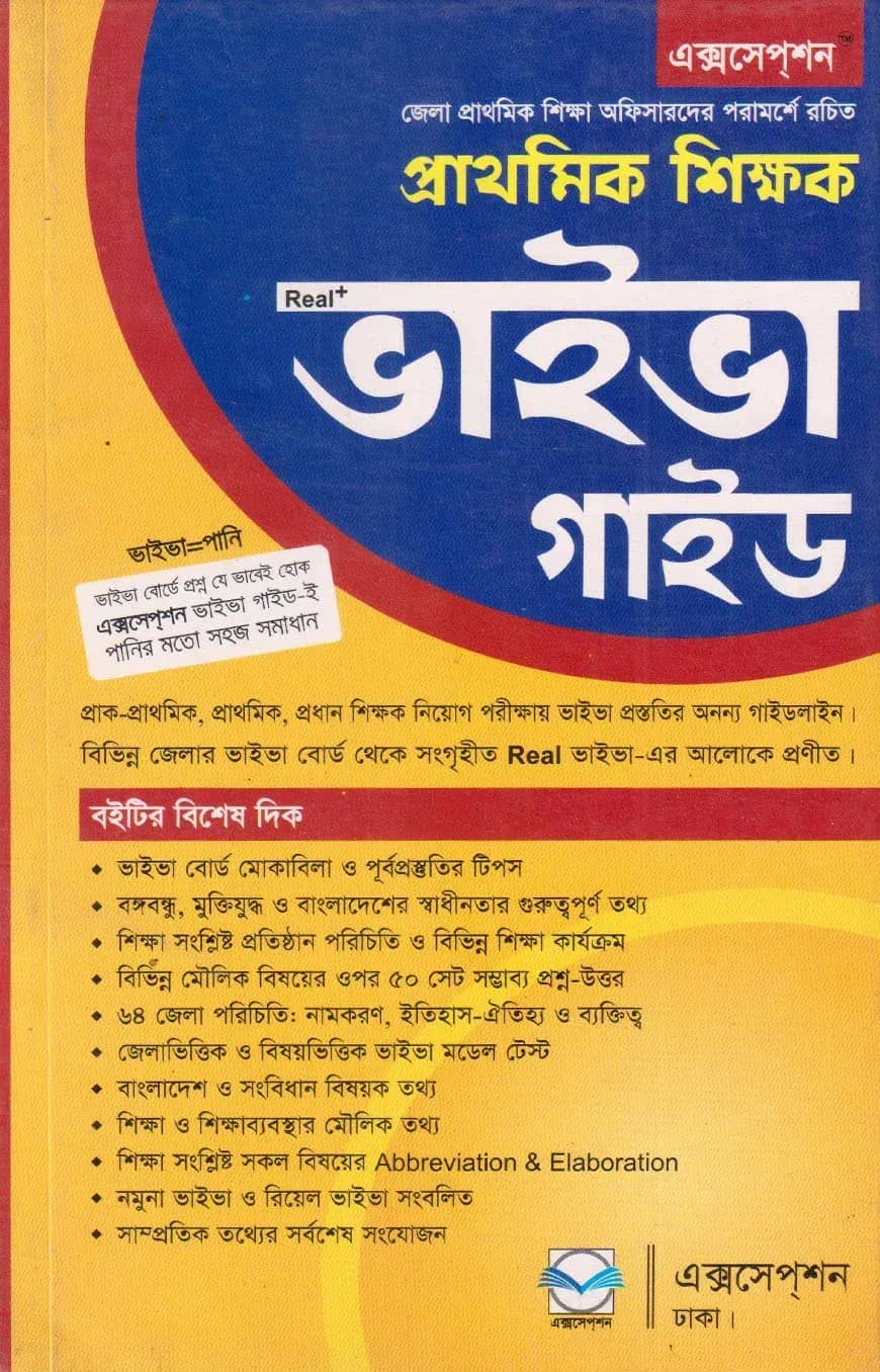 প্রাথমিক শিক্ষক ভাইভা গাইড