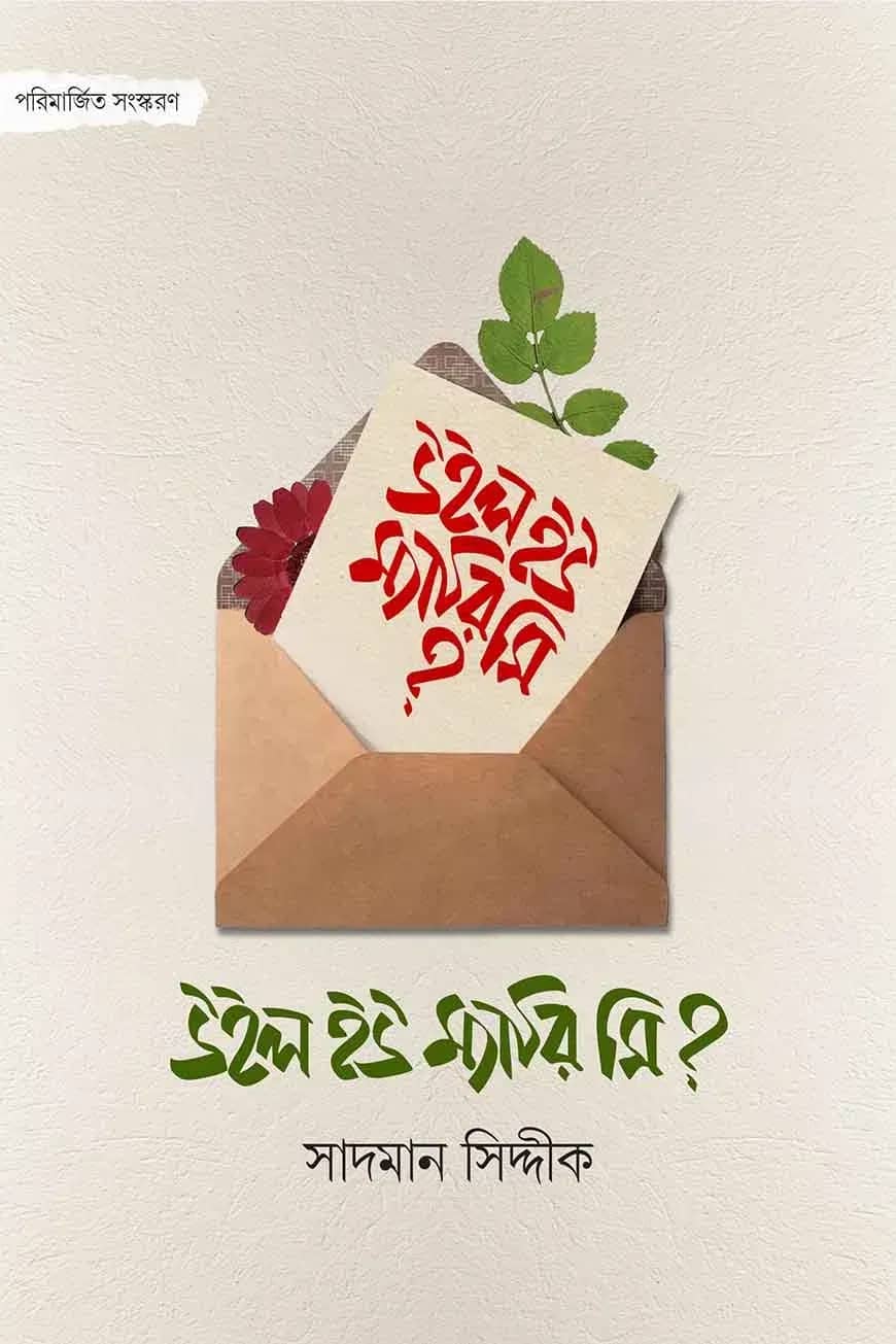 উইল ইউ ম্যারি মি?