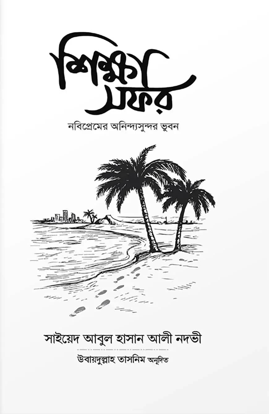 শিক্ষা সফর