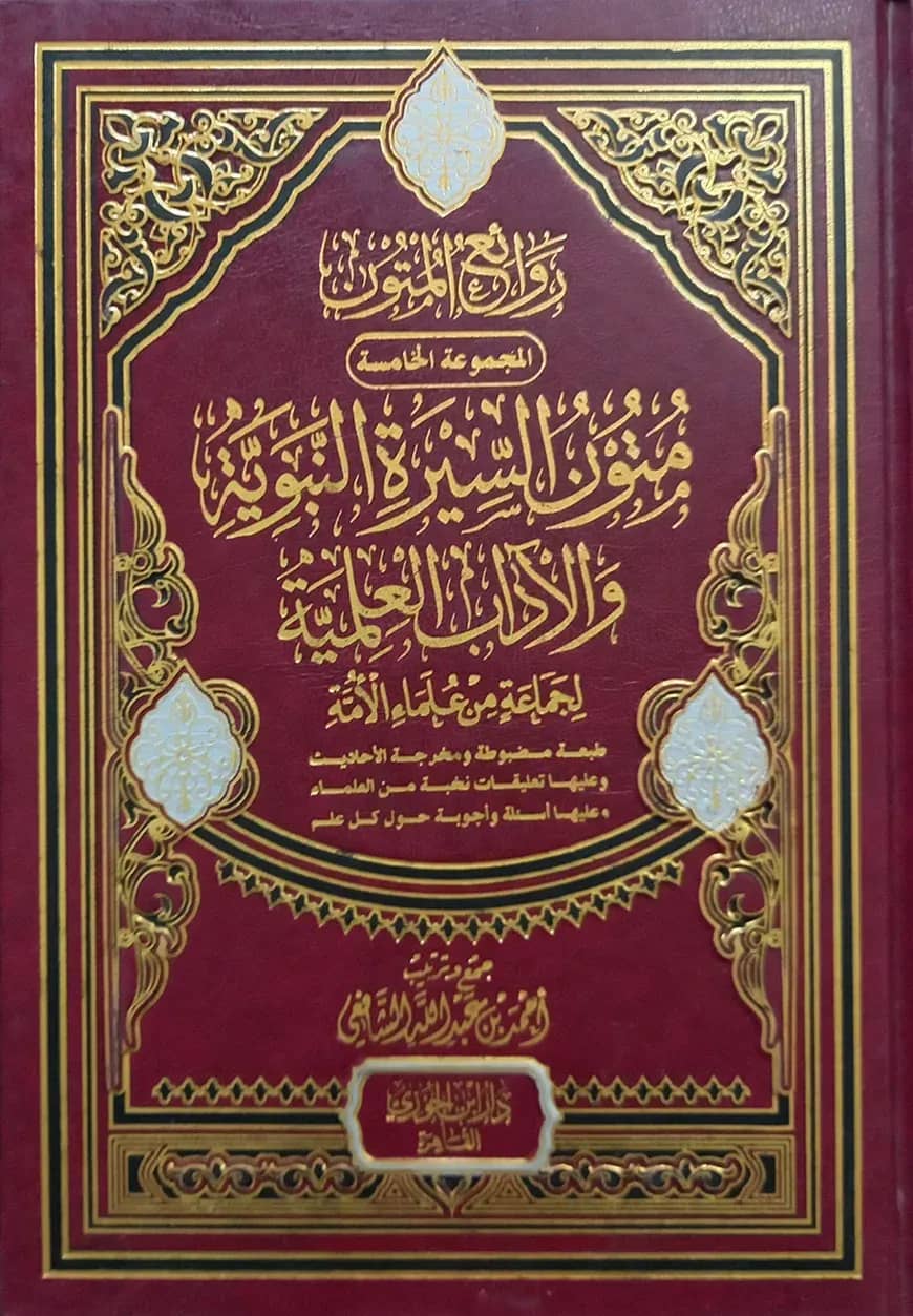 (متون السيرة النبوية والآداب العلمية) মুতুন আস সিরাতুন নববী ওয়াল আদাব আল ইলমিয়্যাহ - ভলি: ১ খন্ড