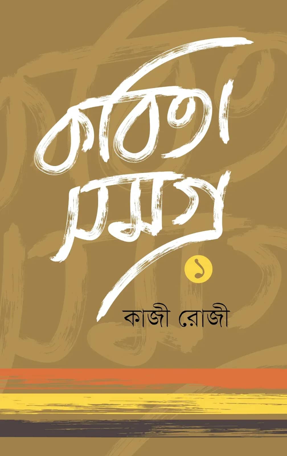 কবিতাসমগ্র ১