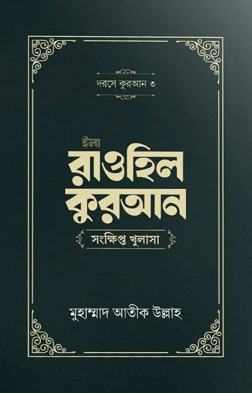 ইলা রাওহিল কুরআন