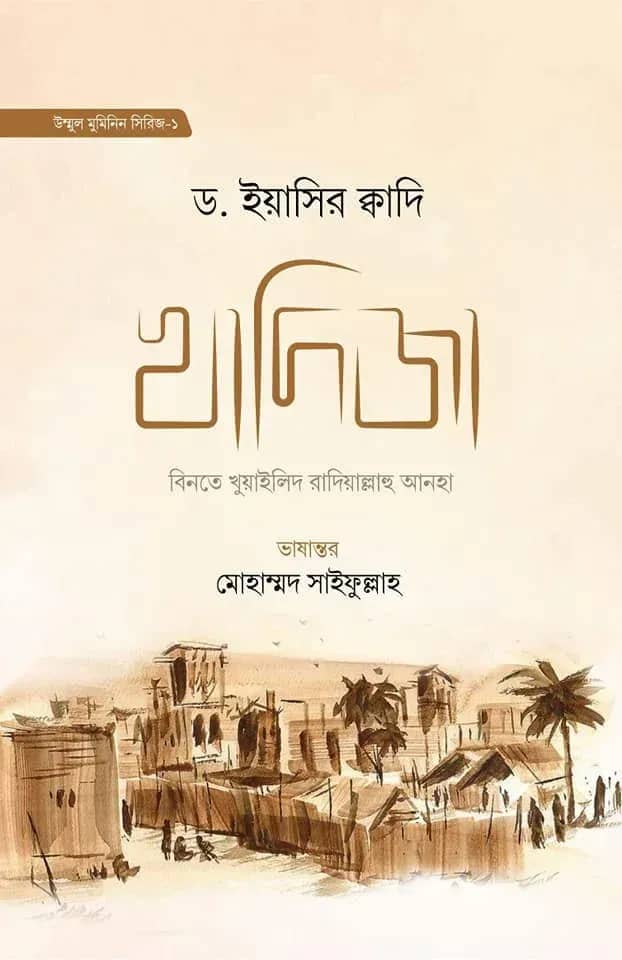 খাদিজা বিনতে খুয়াইলিদ রাযি. (হার্ডকভার)