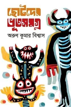 ভূতসমগ্র