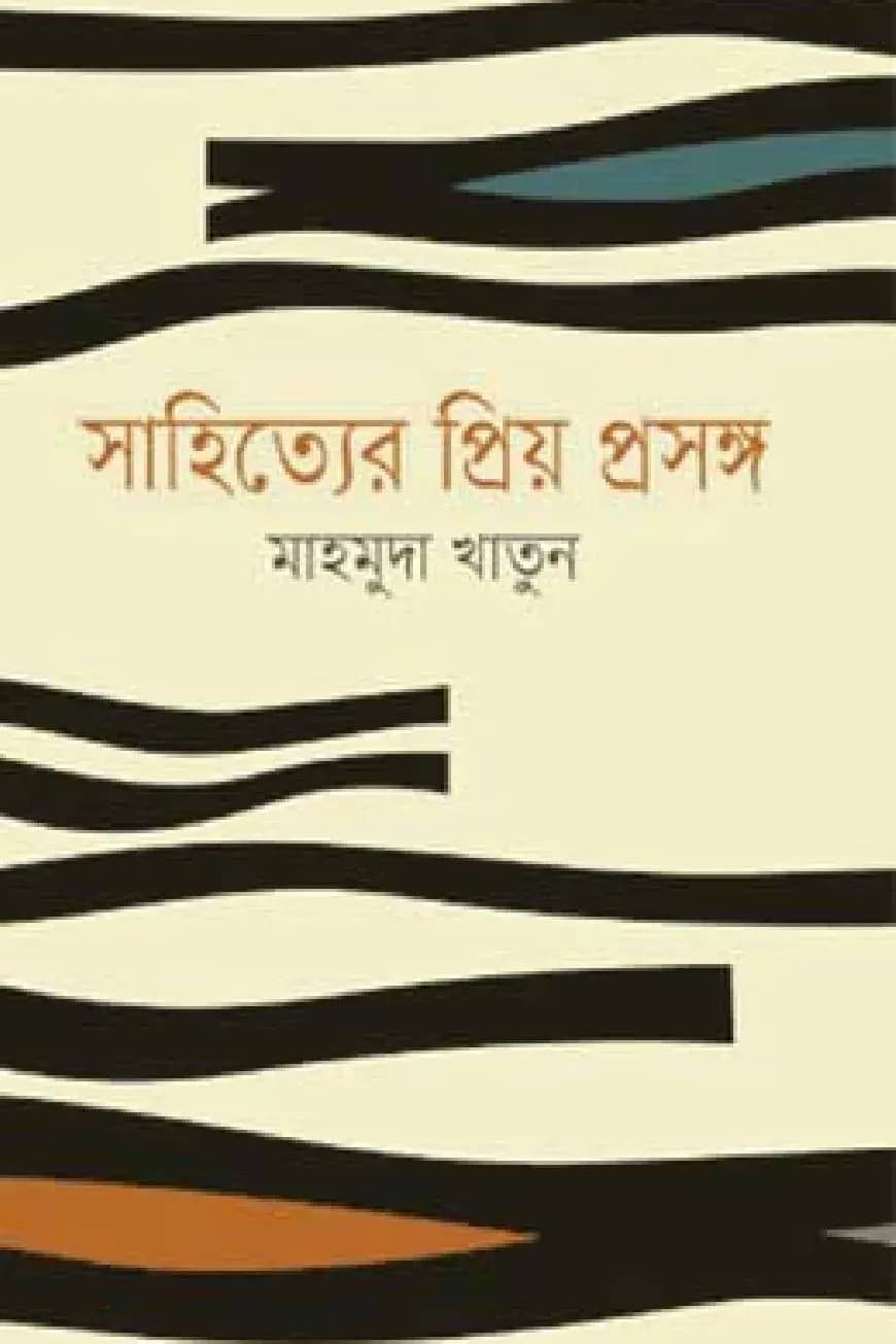 সাহিত্যের প্রিয় প্রসঙ্গ