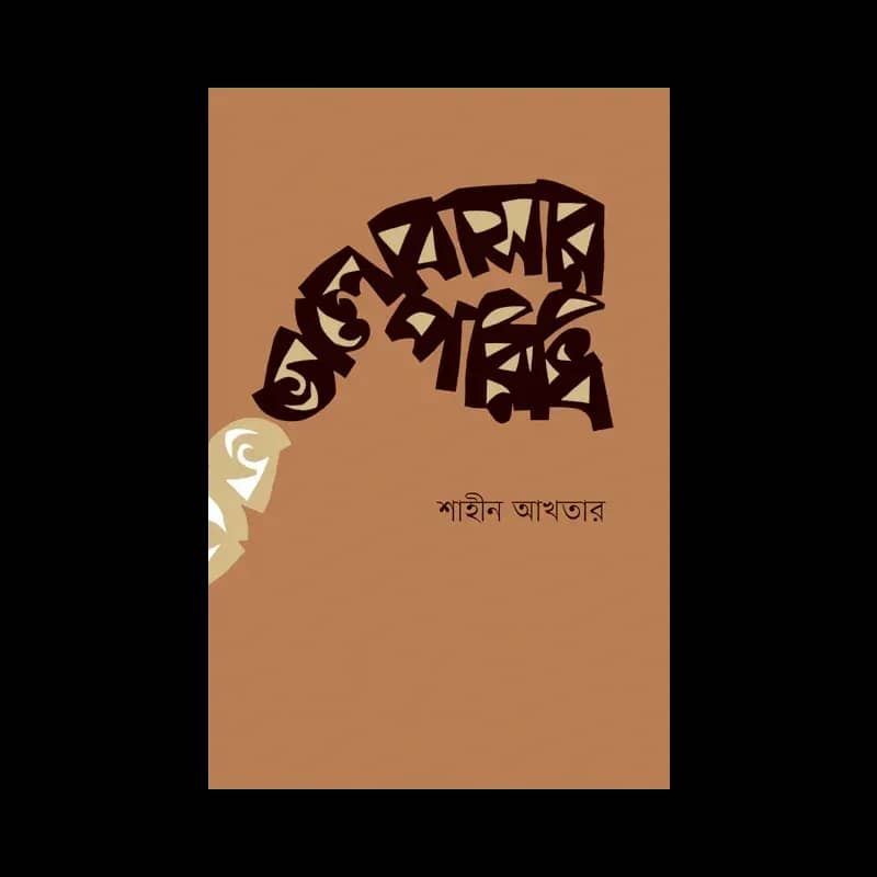 ভালোবাসার পরিধি