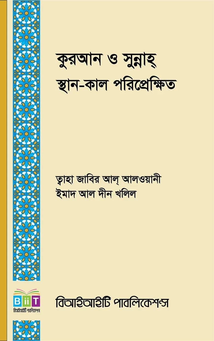 কুরআন ও সুন্নাহ্ স্থান-কাল পরিপ্রেক্ষিত