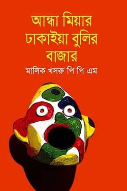 আন্ধা মিয়ার ঢাকাইয়া বুলির বাজার