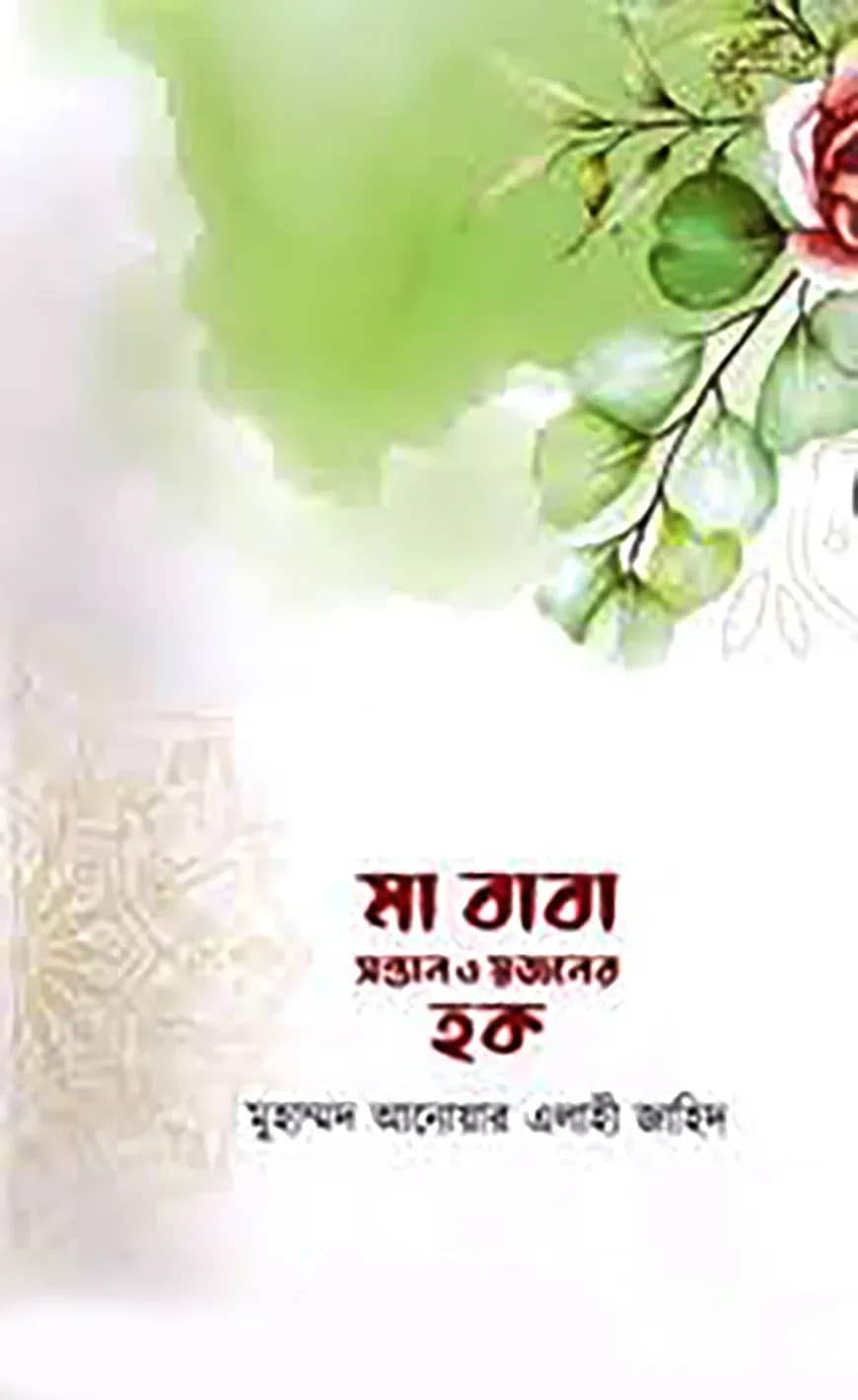 মা বাবা সন্তান ও স্বজনের হক