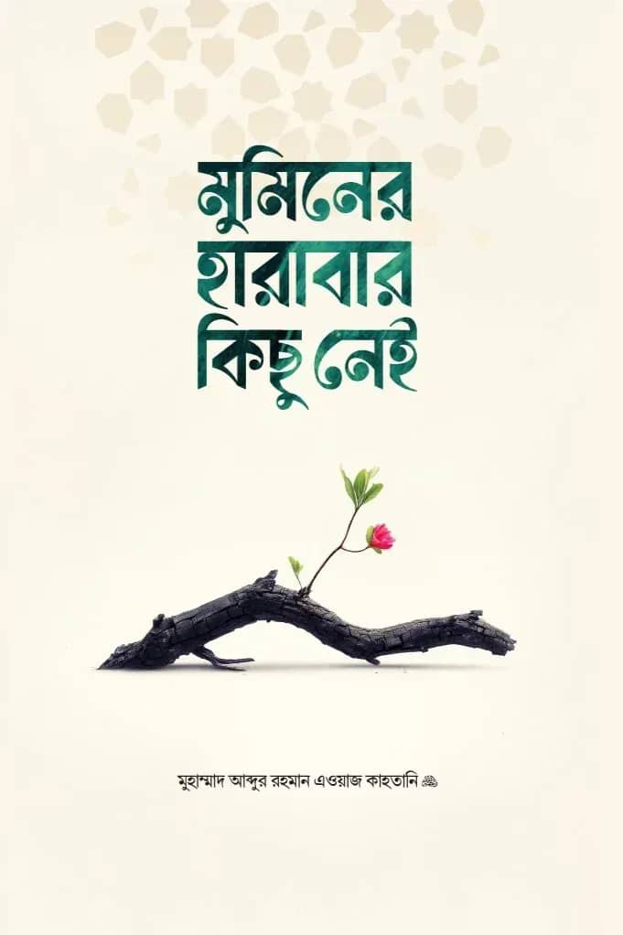 মুমিনের হারাবার কিছু নেই