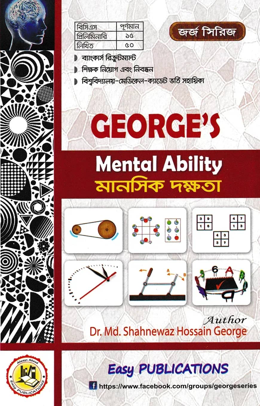 জর্জ মানসিক দক্ষতা