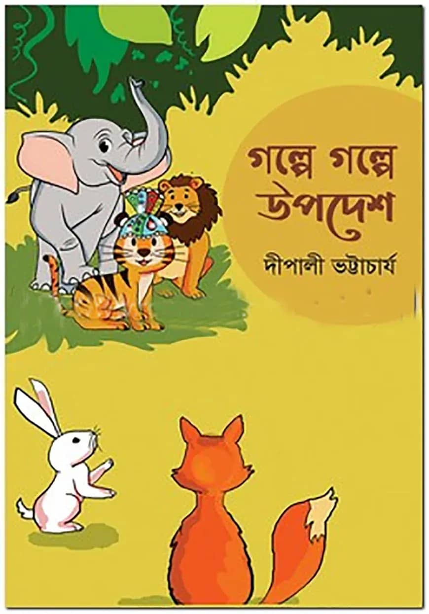 গল্পে গল্পে উপদেশ