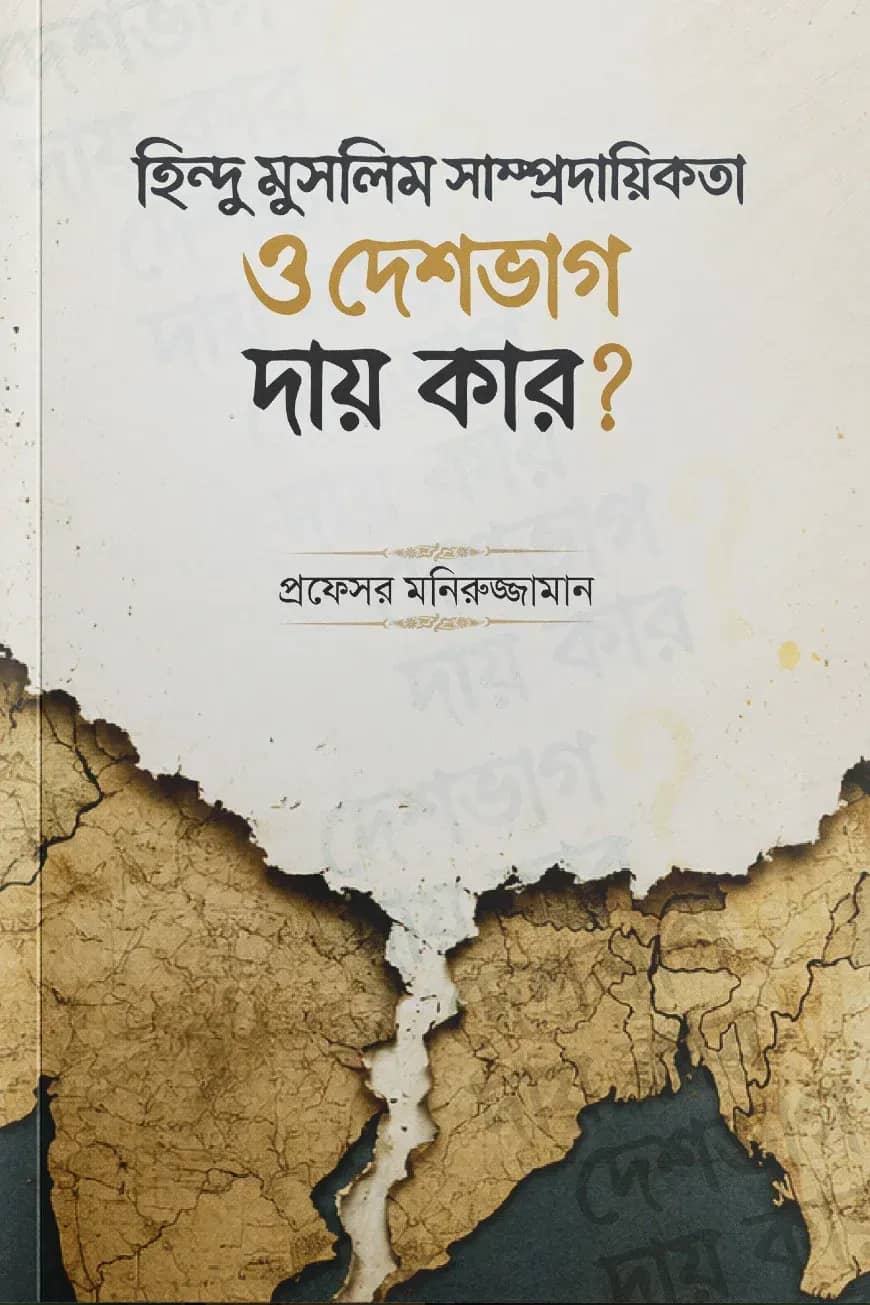 হিন্দু মুসলিম সাম্প্রদায়িকতা ও দেশভাগ : দায় কার