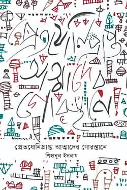 প্রেতযোনিপ্রাপ্ত আত্মাদের গোরস্তানে