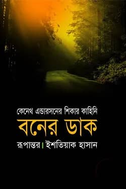 বনের ডাক