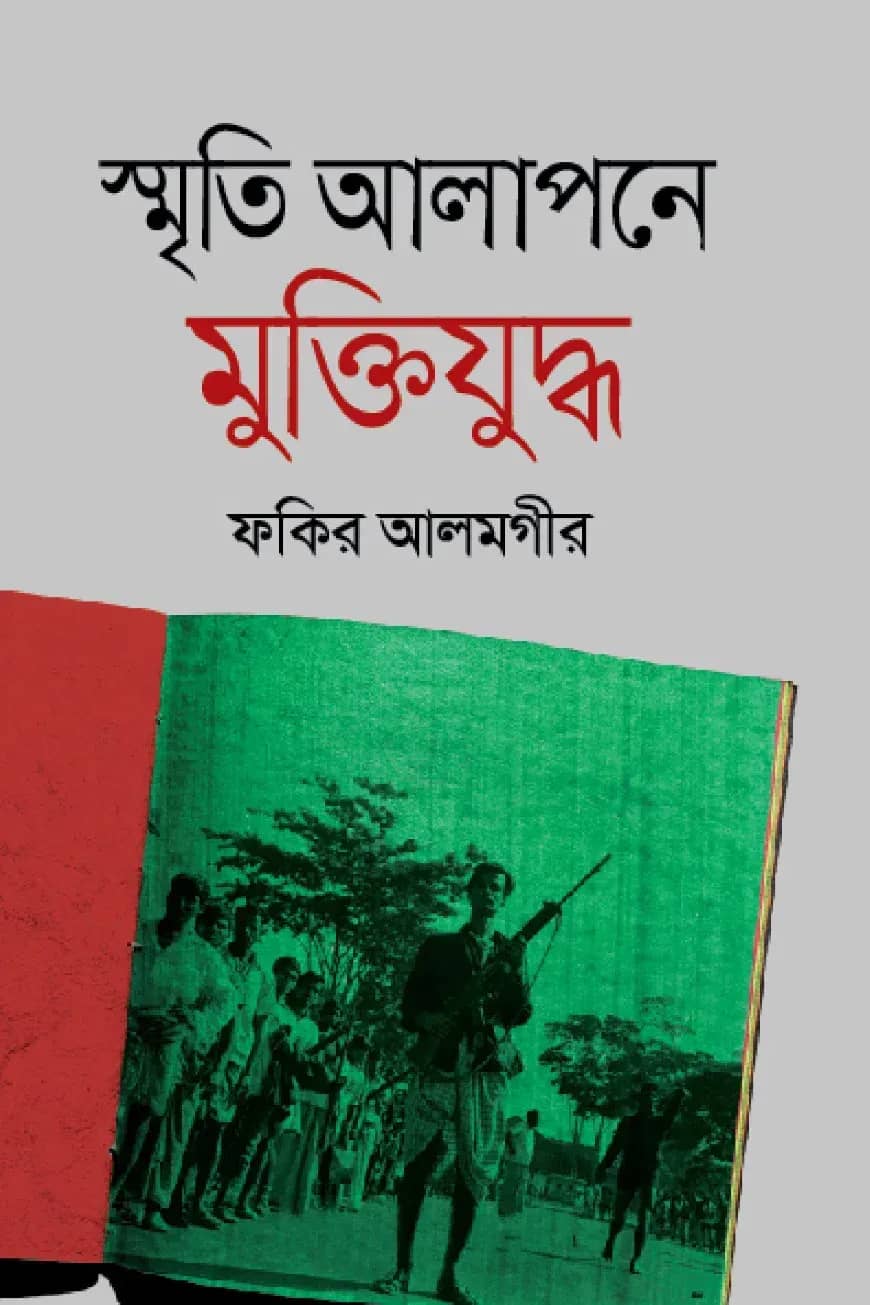 স্মৃতি আলাপনে মুক্তিযুদ্ধ