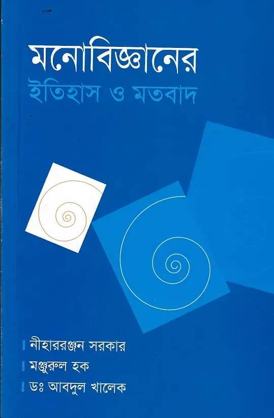মনোবিজ্ঞানের ইতিহাস ও মতবাদ