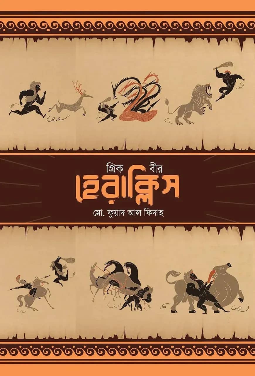 গ্রিক বীর হেরাক্লিস