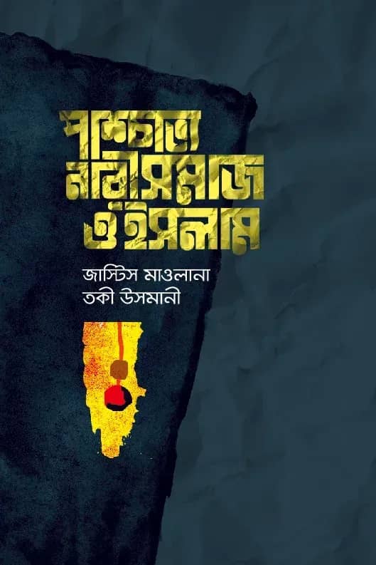 প্রাশ্চাত্য নারীসমাজ ও ইসলাম