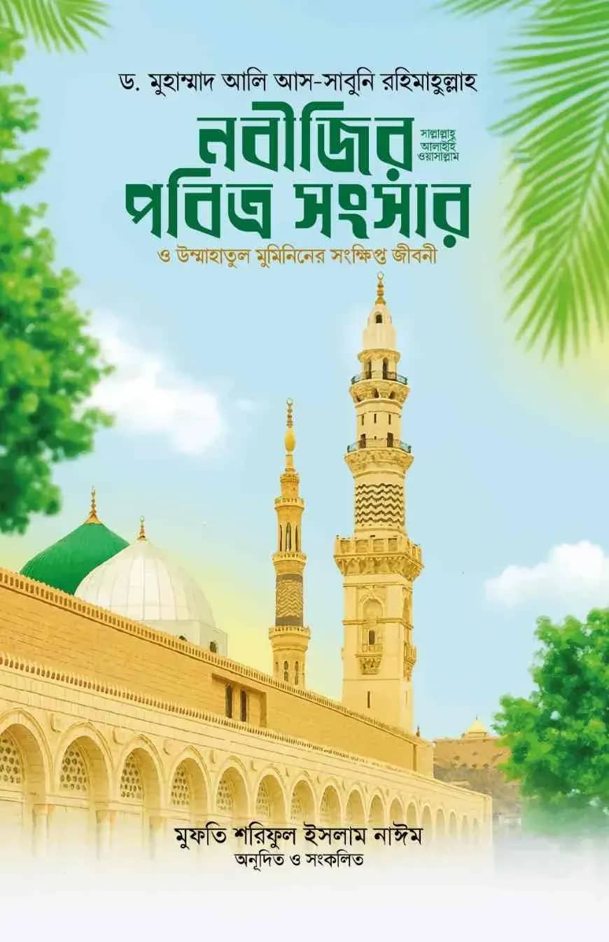 নবীজির (সা.) পবিত্র সংসার ও উম্মাহাতুল মুমিনিনের সংক্ষিপ্ত জীবনী