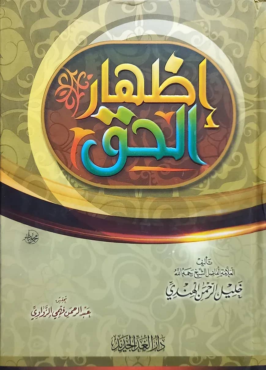 (إظهار الحق) ইজহারুল হক - ভলি: ১ খন্ড