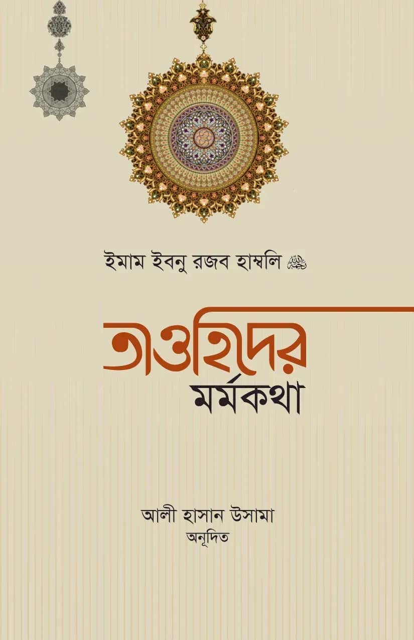 তাওহিদের মর্মকথা