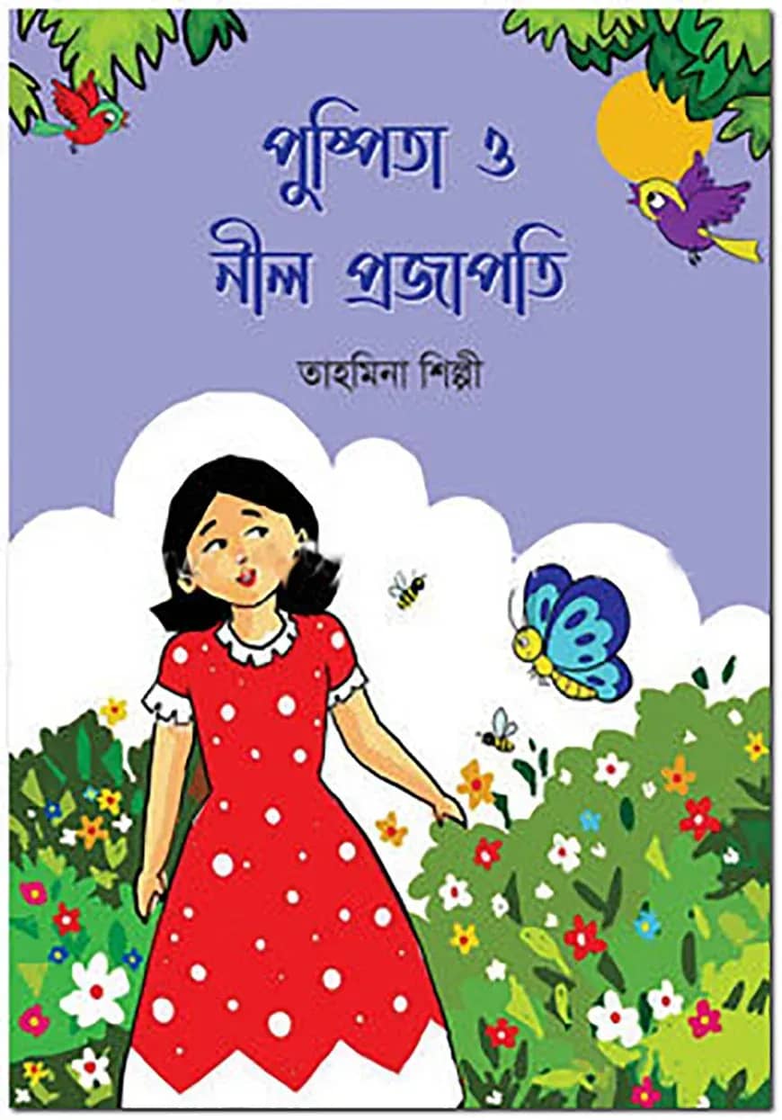 পুষ্পিতা ও নীল প্রজাপতি
