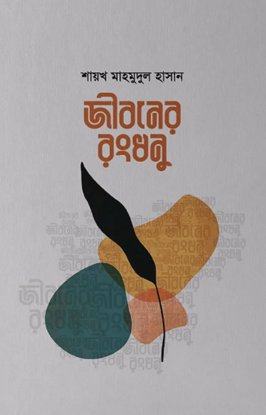 জীবনের রংধনু