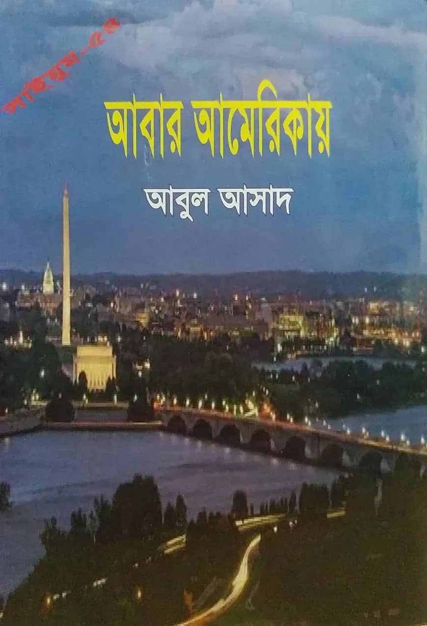 সাইমুম সিরিজ ৫৪ : আবার আমেরিকায়