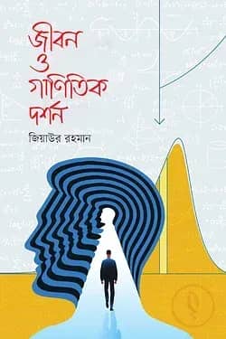 জীবন ও গাণিতিক দর্শন