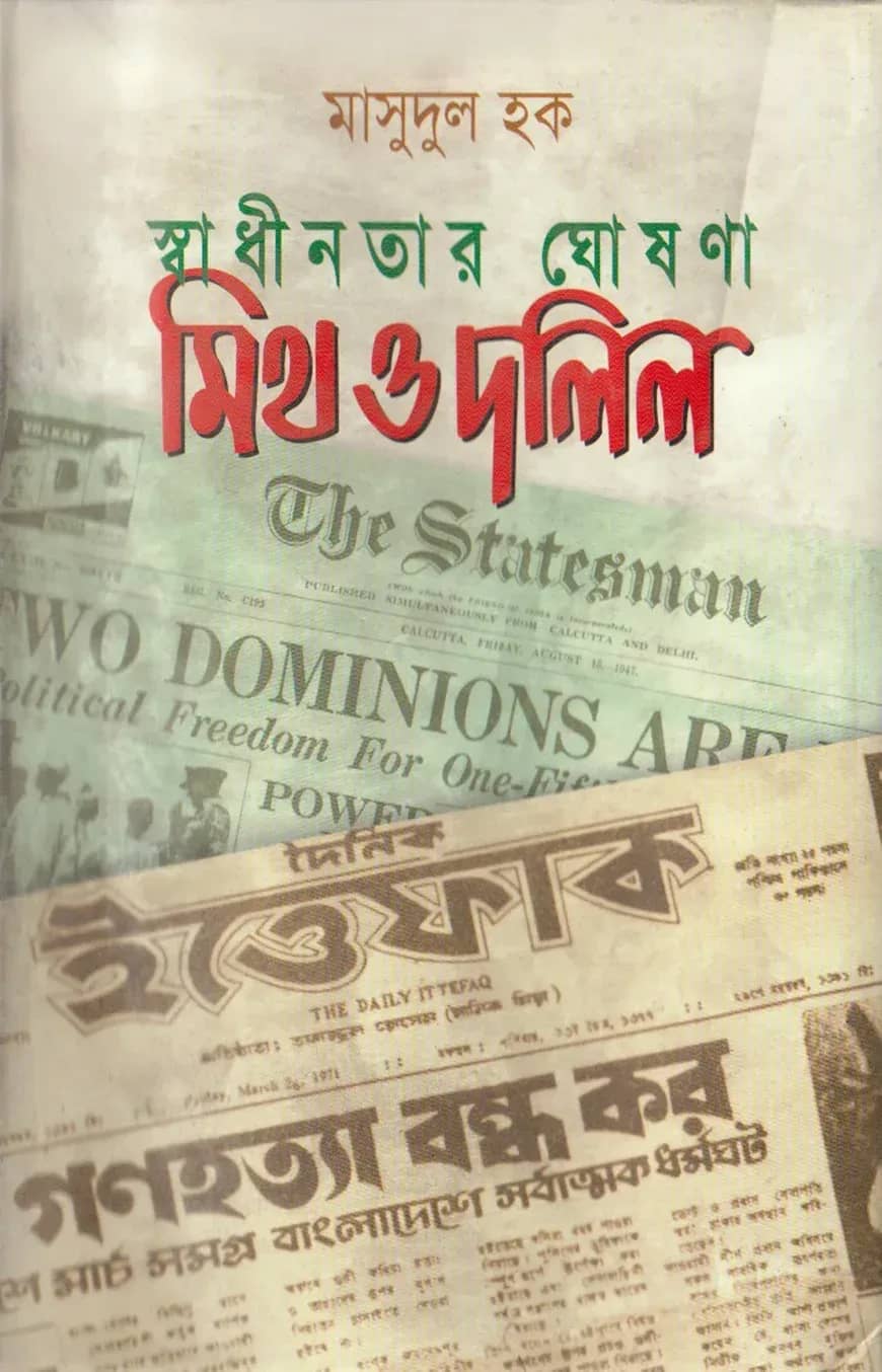 স্বাধীনতার ঘোষনা মিথ ও দলিল