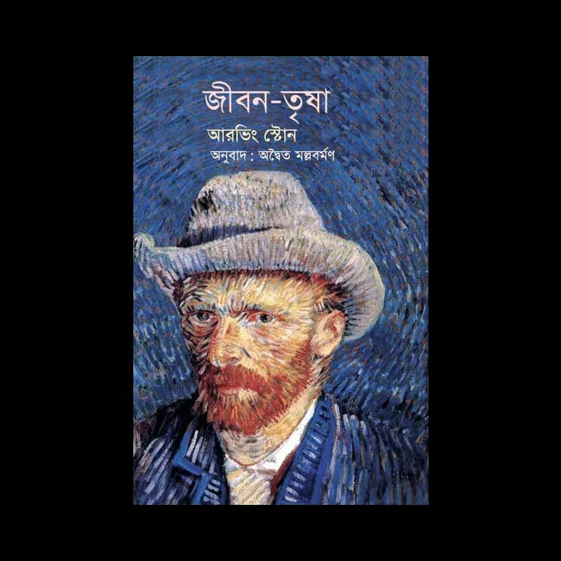 জীবন-তৃষা