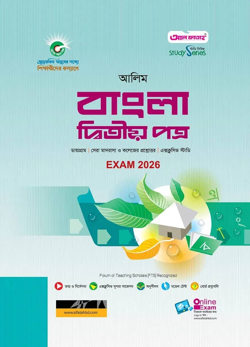 আলিম বাংলা ২য় পত্র স্টাডি সিরিজ পরীক্ষা- ২০২৬