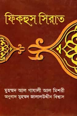 ফিকহুস সিরাত