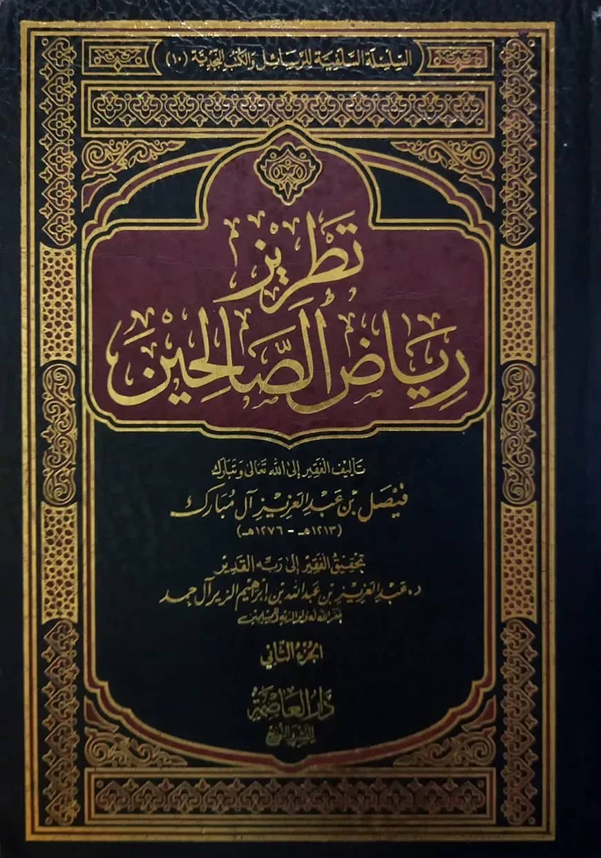 (تطريز رياض الصالحين) তাতরীজু রিয়াদুস সালিহীন - ভলি: ২ খন্ড