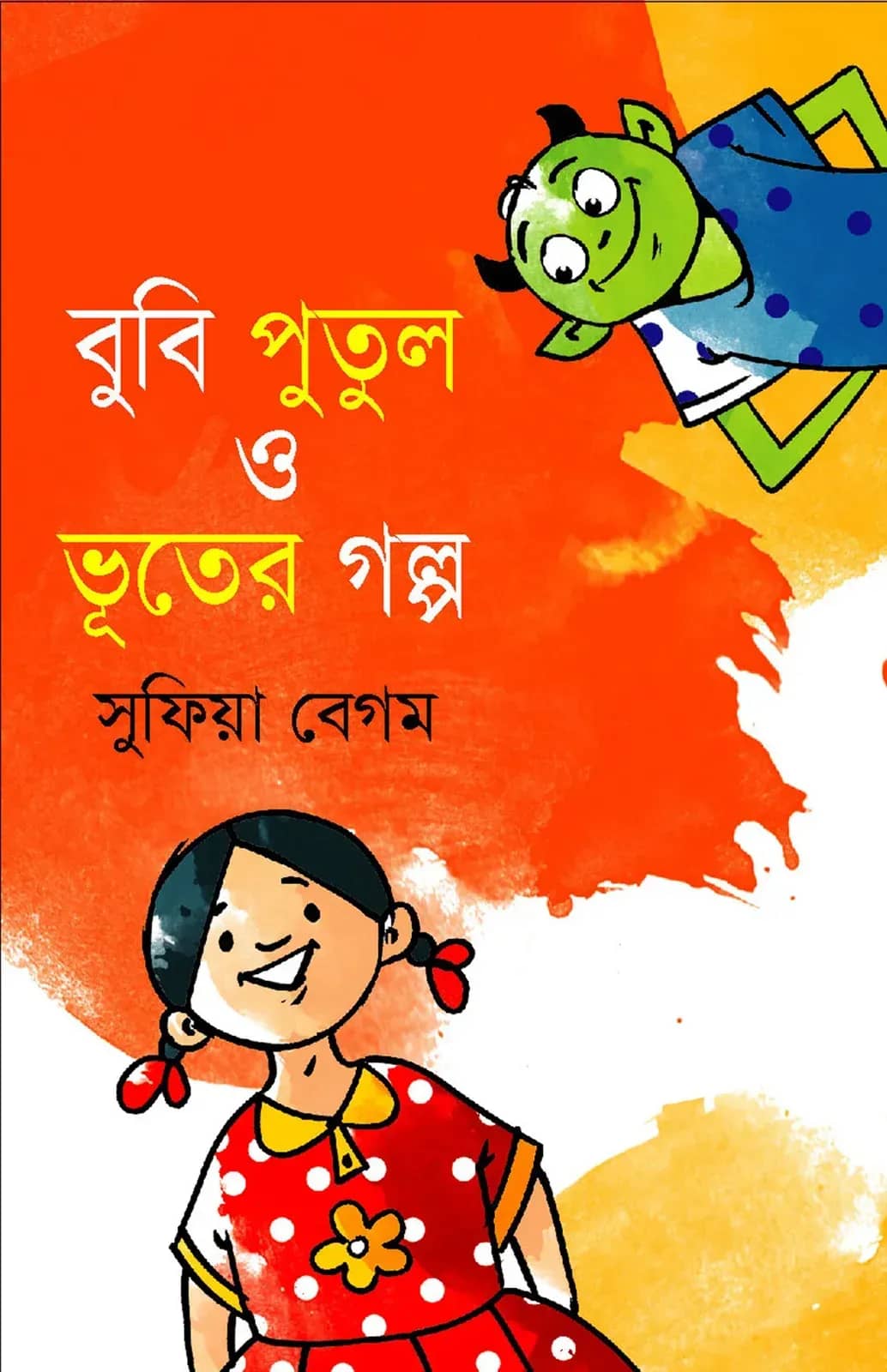 বুবি পুতুল ও ভূতের গল্প