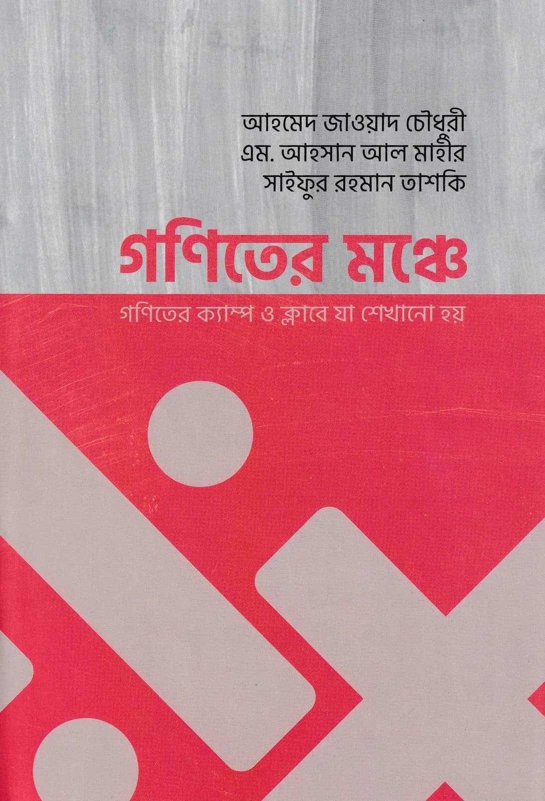 গণিতের মঞ্চে