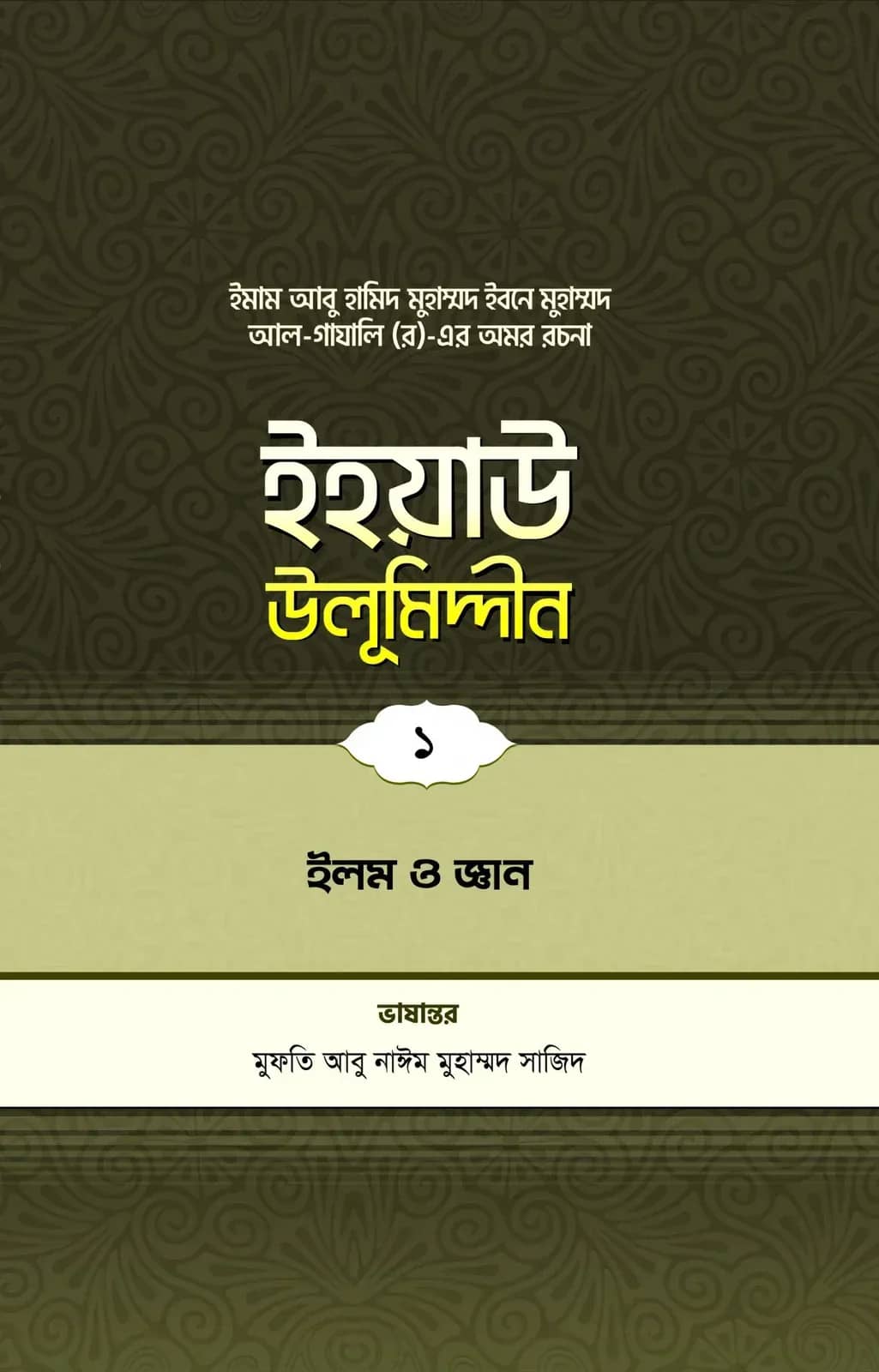 ইহয়াউ উলূমিদ্দীন (১ম খণ্ড) (ইলম ও জ্ঞান)