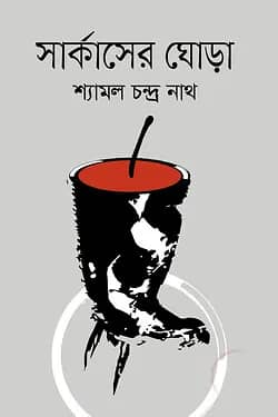 সার্কাসের ঘোড়া