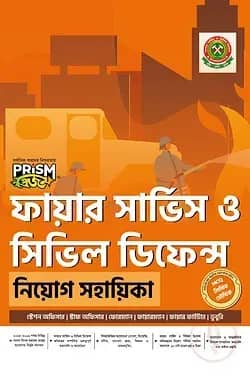 প্রিজম ফায়ার সার্ভিস ও সিভিল ডিফেন্স নিয়োগ সহায়িকা