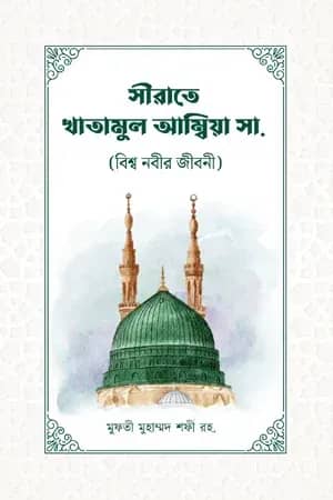 সীরাতে খাতামুল আম্বিয়া (সাঃ)