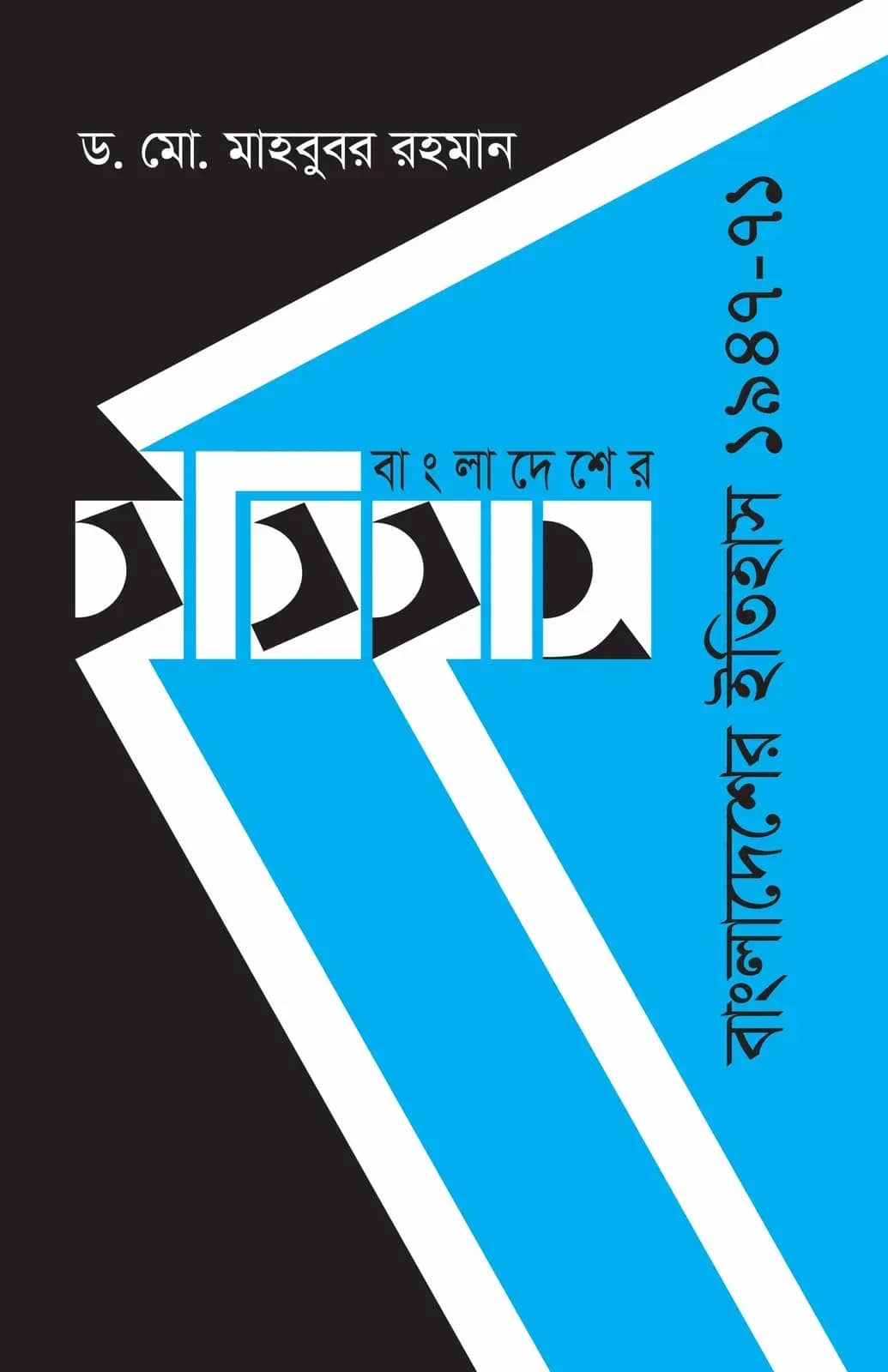 বাংলাদেশের ইতিহাস ১৯৪৭-৭১