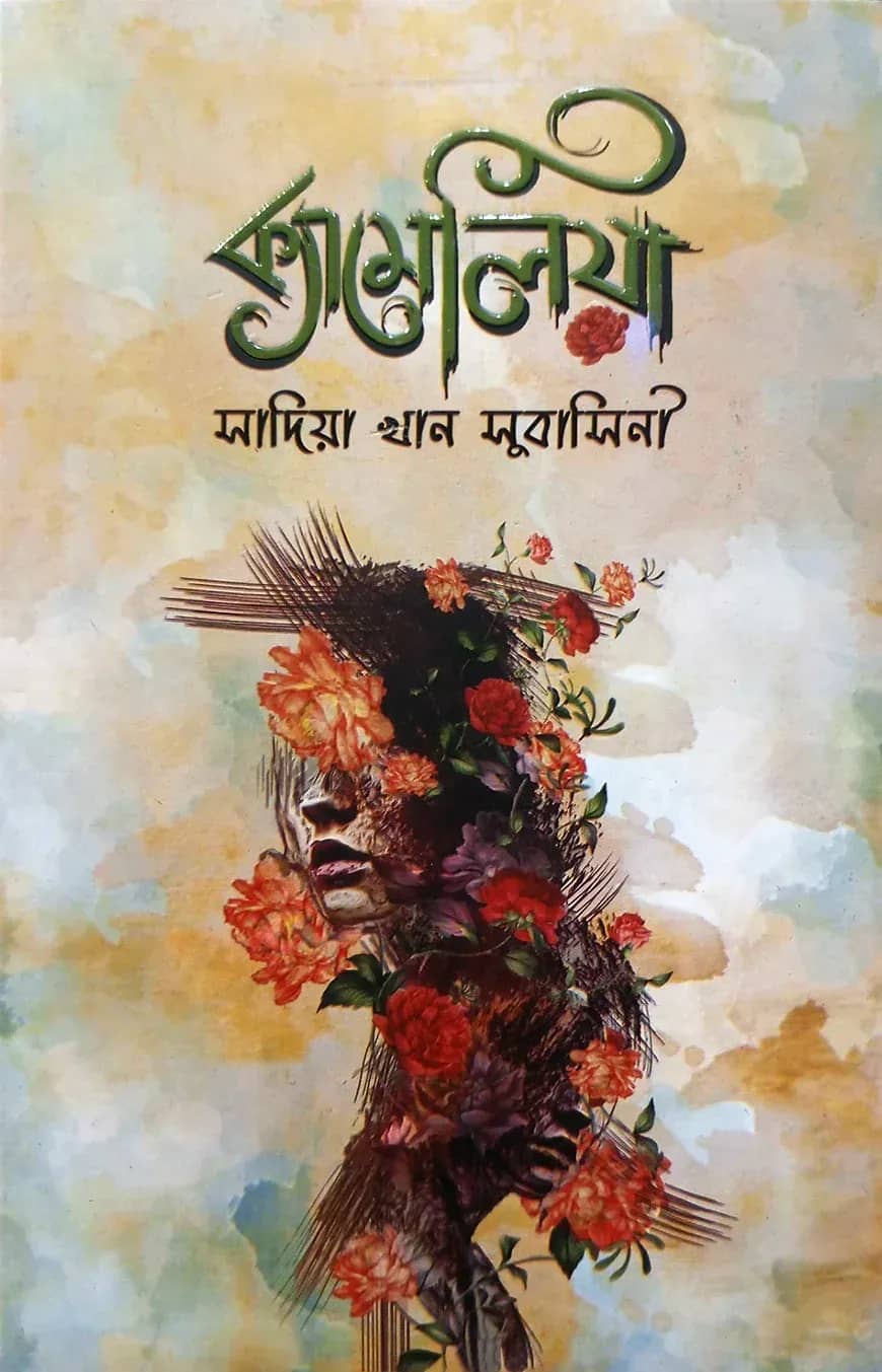 ক্যামেলিয়া