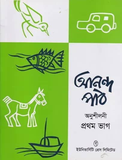 আনন্দ পাঠ অনুশীলনী ১ম ভাগ